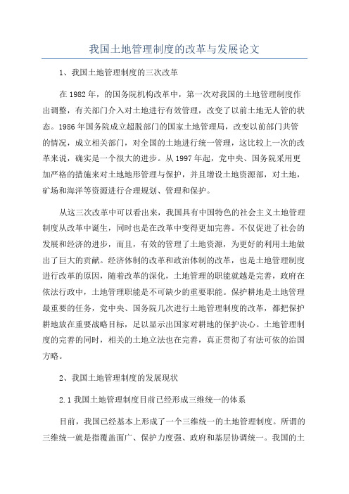 我国土地管理制度的改革与发展论文