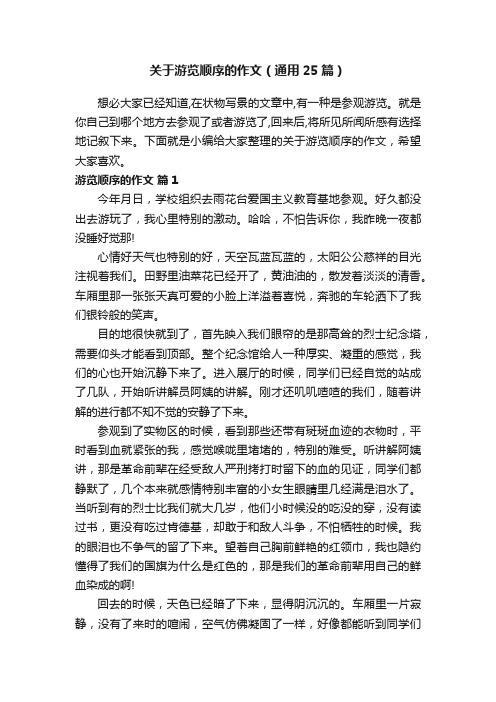 关于游览顺序的作文（通用25篇）