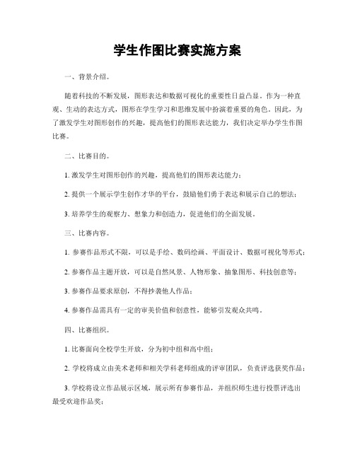 学生作图比赛实施方案