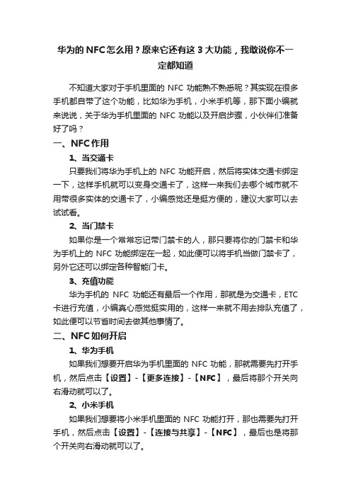 华为的NFC怎么用？原来它还有这3大功能，我敢说你不一定都知道