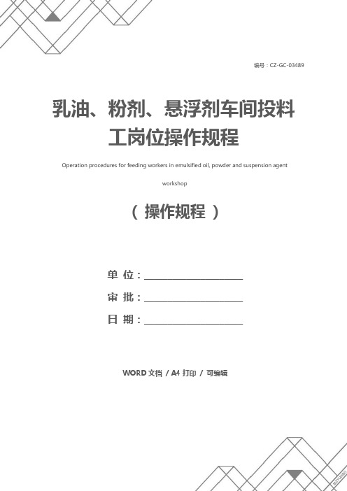 乳油、粉剂、悬浮剂车间投料工岗位操作规程