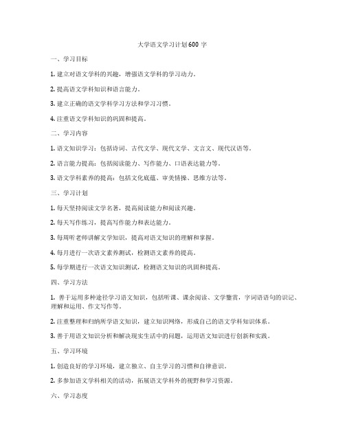 大学语文学习计划600字