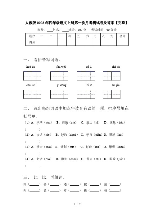 人教版2023年四年级语文上册第一次月考测试卷及答案【完整】