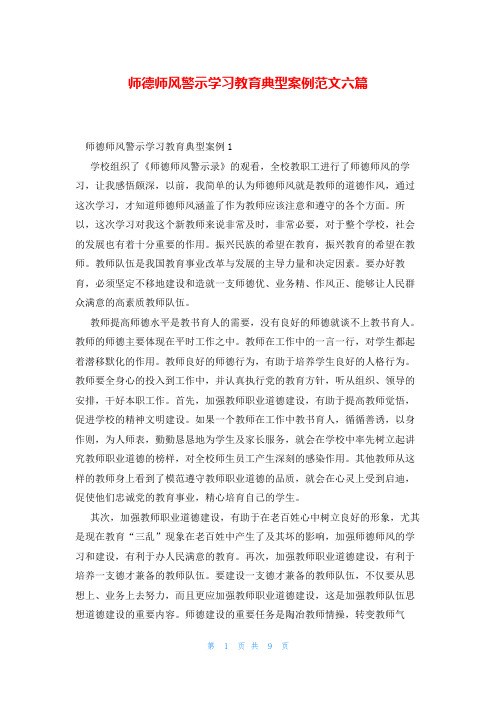 师德师风警示学习教育典型案例范文六篇