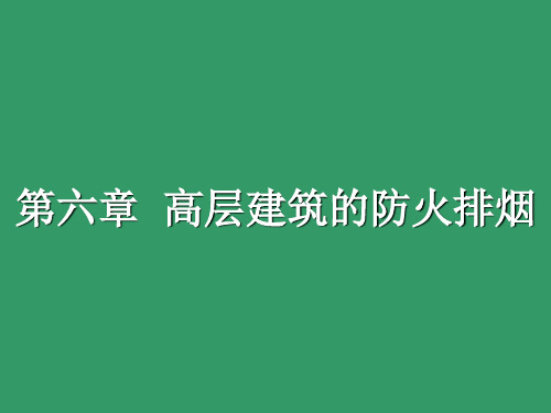 高层建筑的防火排烟