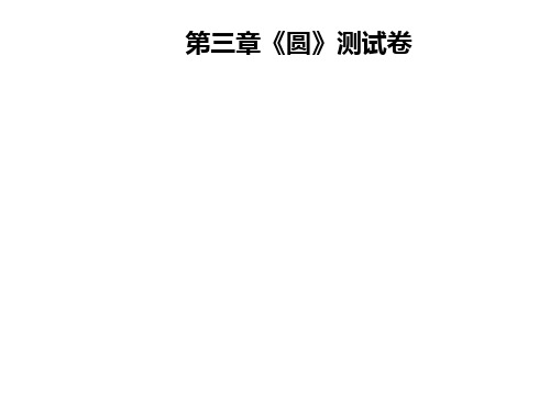 九年级数学北师大版下册课件：第三章《圆》测试卷(共39张PPT)