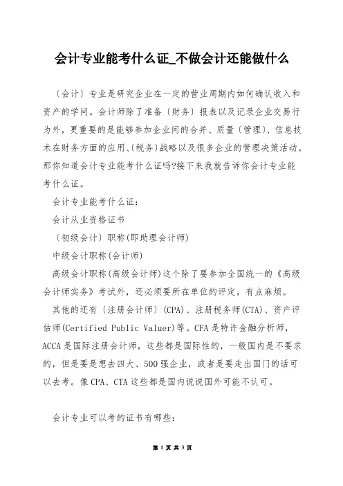 会计专业能考什么证_不做会计还能做什么