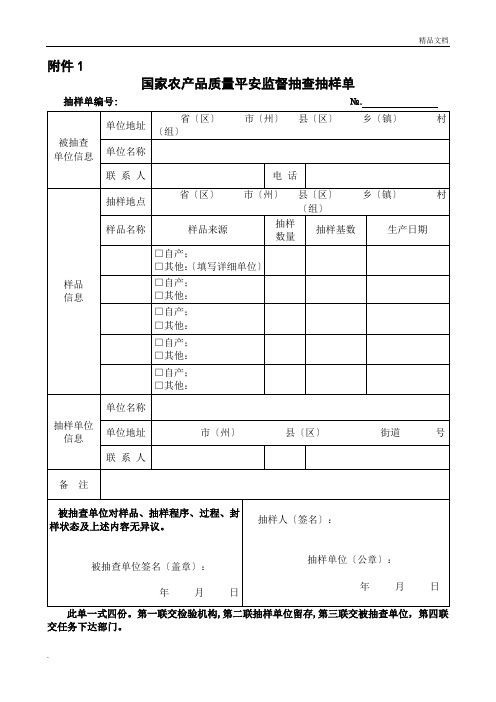 国家农产品质量安全监督抽查抽样单