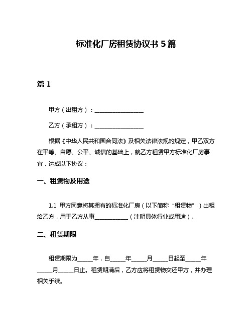 标准化厂房租赁协议书5篇