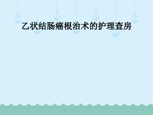 乙状结肠癌根治术后护理查房PPT参考课件