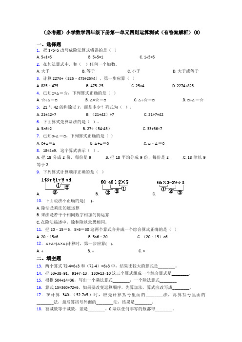 (必考题)小学数学四年级下册第一单元四则运算测试(有答案解析)(8)