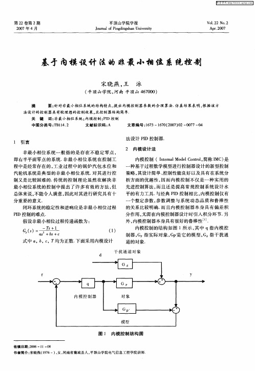 基于内模设计法的非最小相位系统控制