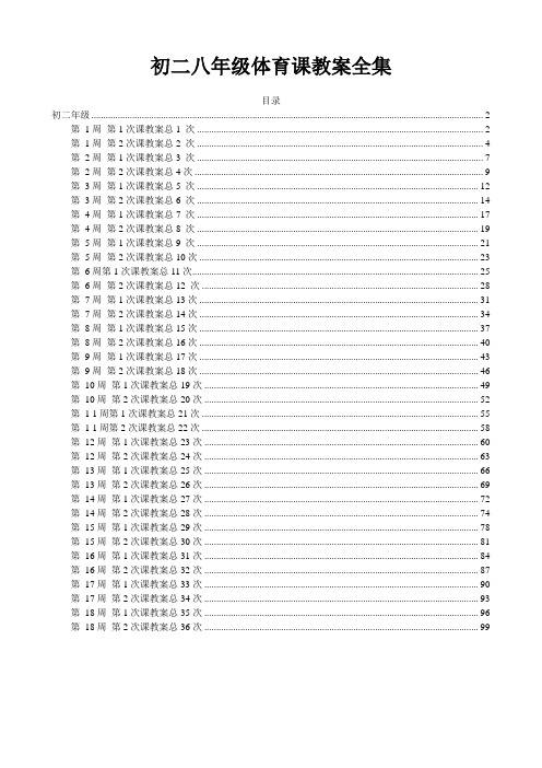 初二八年级体育课教案全集