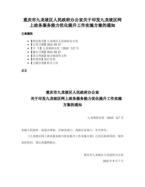 重庆市九龙坡区人民政府办公室关于印发九龙坡区网上政务服务能力优化提升工作实施方案的通知