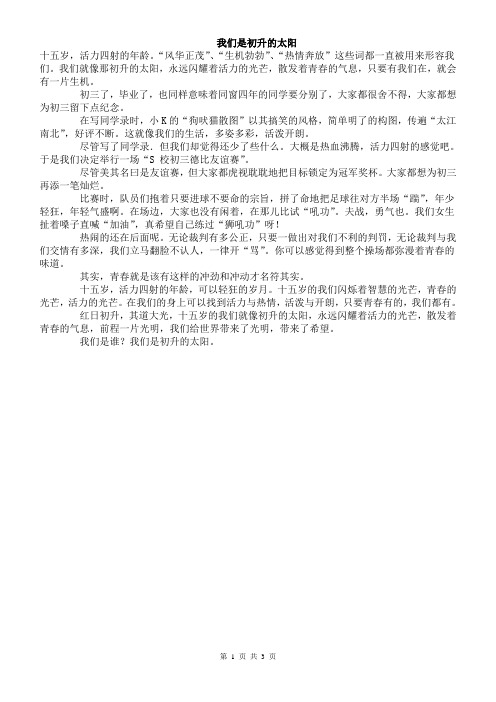 初中作文初中满分作文范文 我们是初升的太阳 (2)