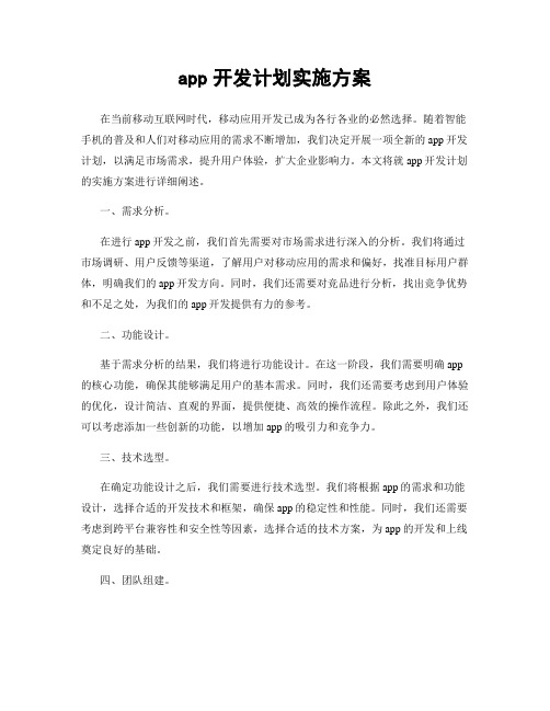 app开发计划实施方案