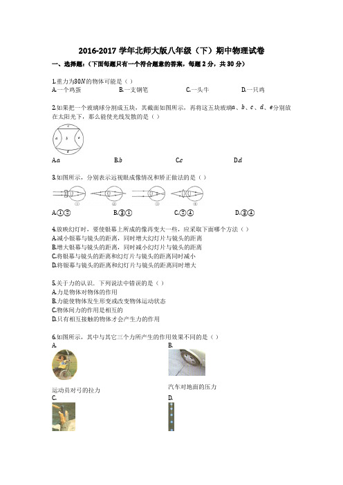 2016-2017学年北师大版八年级(下)期中物理试卷