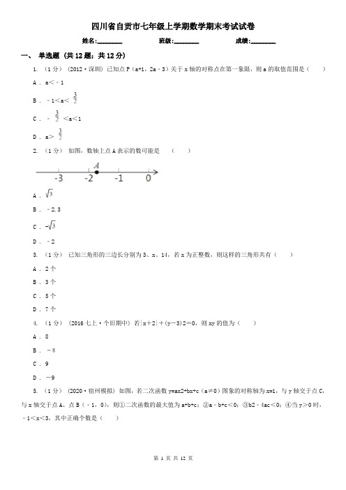 四川省自贡市七年级上学期数学期末考试试卷