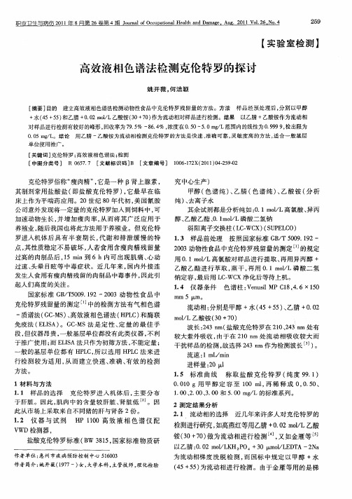 高效液相色谱法检测克伦特罗的探讨