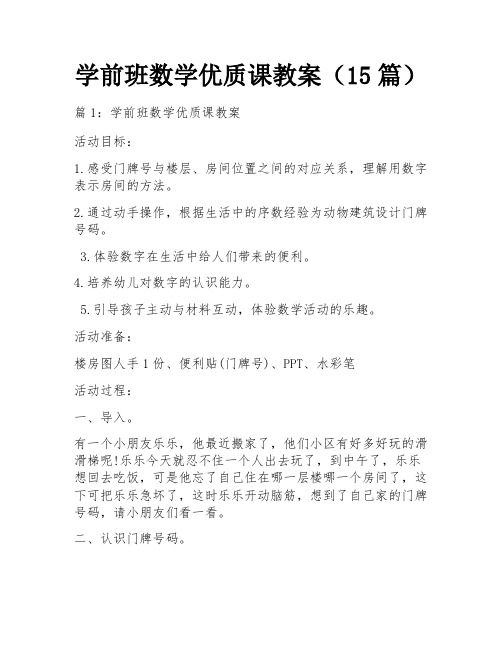 学前班数学优质课教案(15篇)