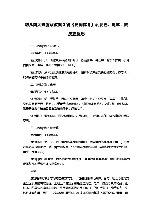 幼儿园大班游戏教案3篇《民间体育》玩泥巴、电羊、跳皮筋反思