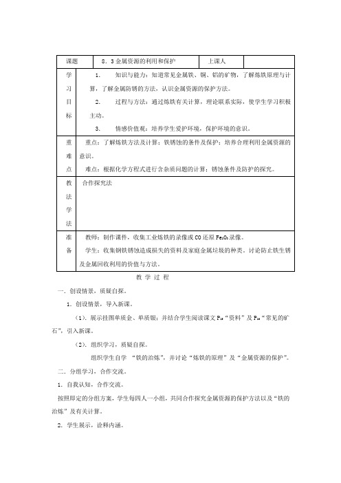 教学设计5：8.3 金属资源的利用和保护