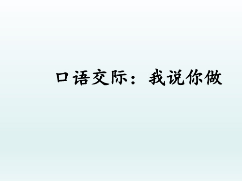 人教版小学一年级语文上册拼音《口语交际：我说你做》教学课件优质课课件公开课课件