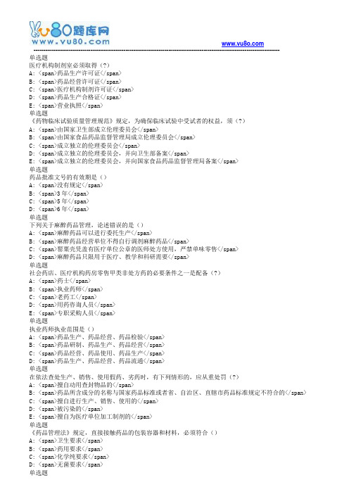 18春兰大药事管理学课程作业C