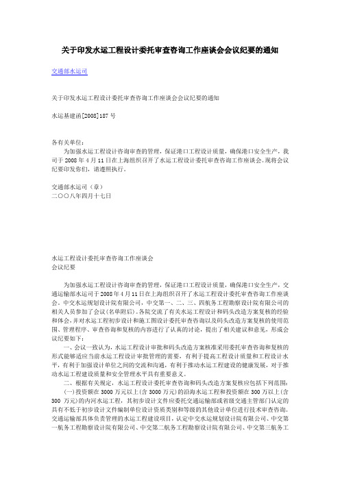 关于印发水运工程设计委托审查咨询工作座谈会会议纪要的通知