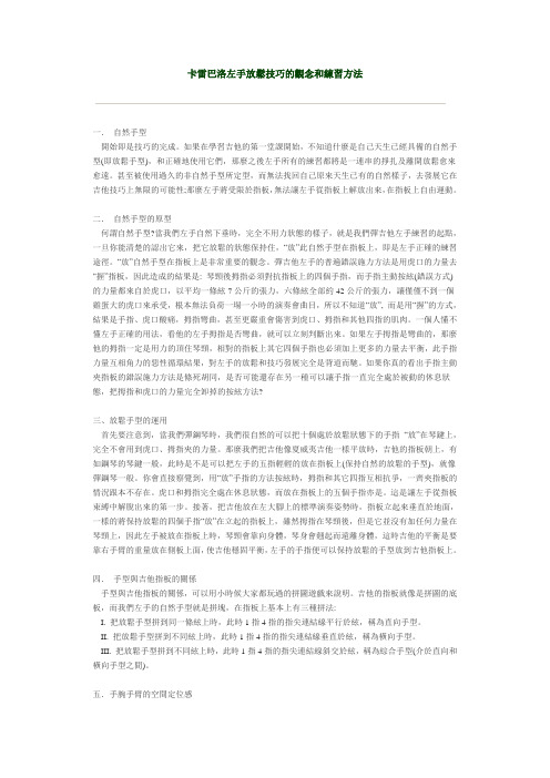 古典吉他中卡雷巴洛左手放松技巧的观念和练习方法