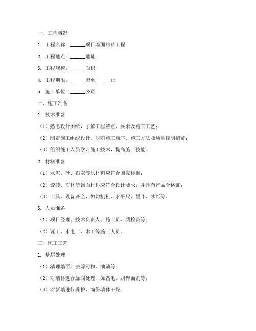 墙面粘砖工程施工方案模板