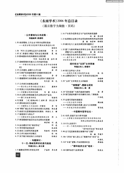 《东南学术》2006年总目录(篇首数字为期数·页码)