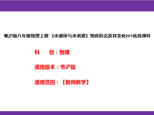 粤沪版八年级物理上册《水循环与水资源》物质形态及其变化PPT优质课件