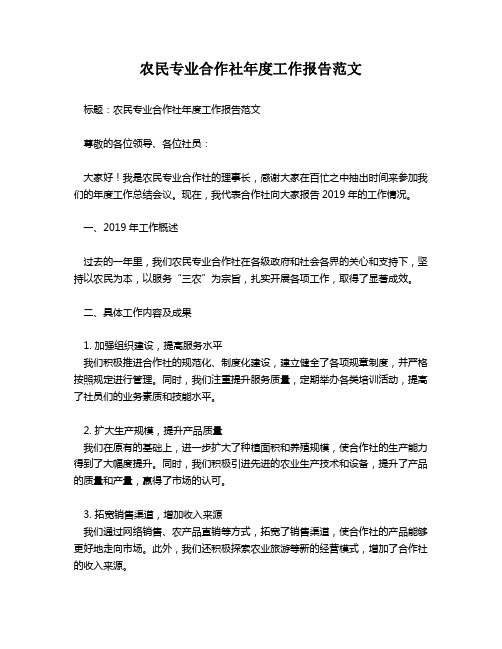 农民专业合作社年度工作报告范文