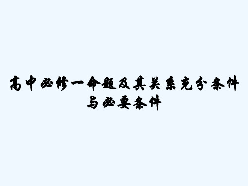 高中必修一命题及其关系充分条件与必要条件 PPT