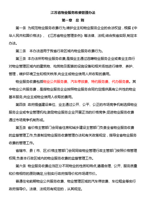 江苏省物业服务收费管理办法(新_2014实施)