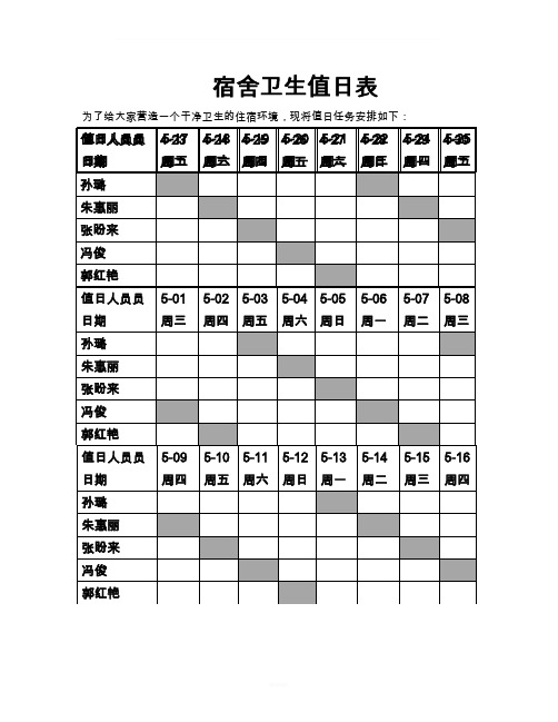 宿舍值日表