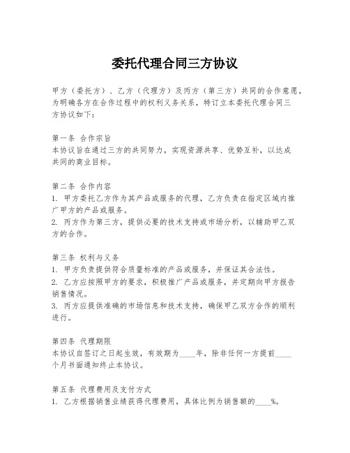 委托代理合同三方协议