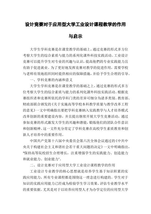 设计竞赛对于应用型大学工业设计课程教学的作用与启示