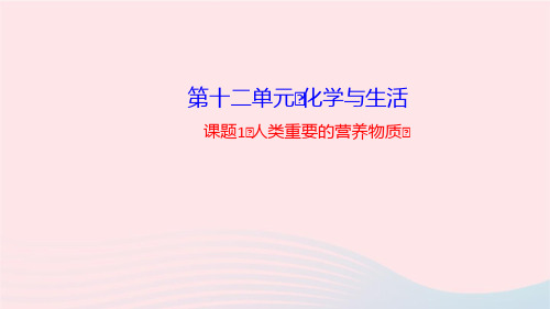 化学九年级下册第十二单元化学与生活课题1人类重要的营养物质课件 新人教版
