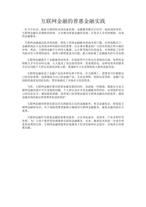 互联网金融的普惠金融实践