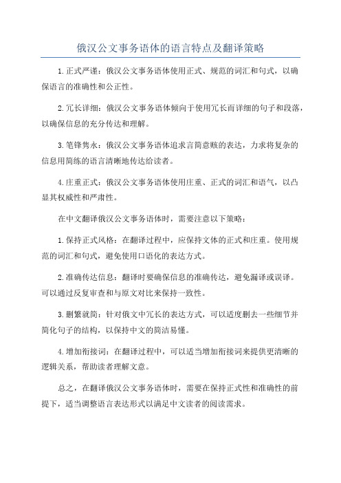 俄汉公文事务语体的语言特点及翻译策略