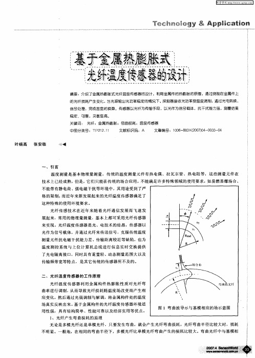 基于金属热膨胀式光纤温度传感器的设计