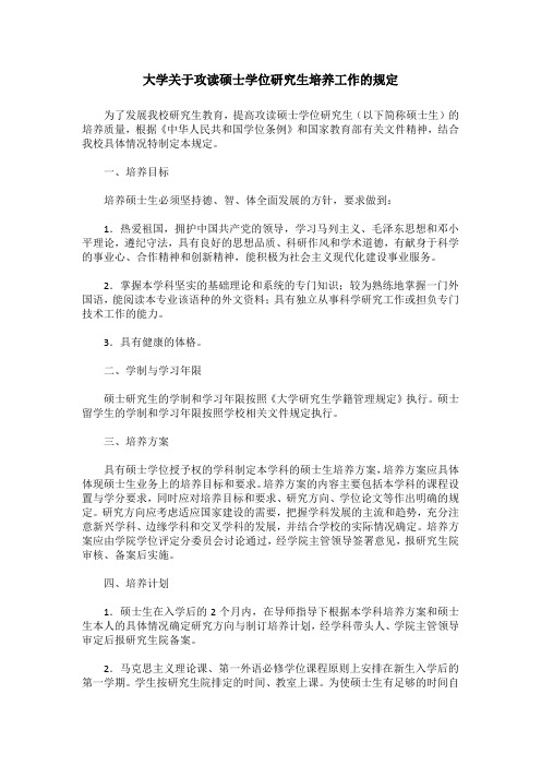 大学关于攻读硕士学位研究生培养工作的规定