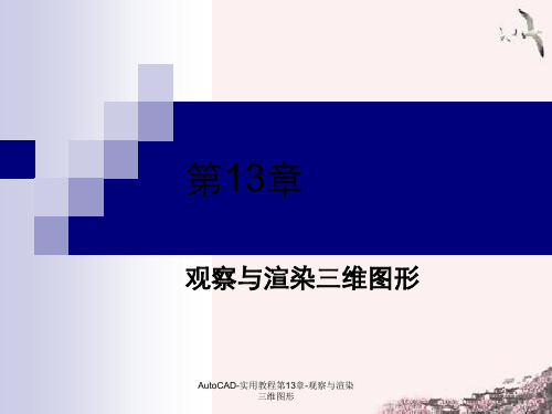 AutoCAD-实用教程第13章-观察与渲染三维图形