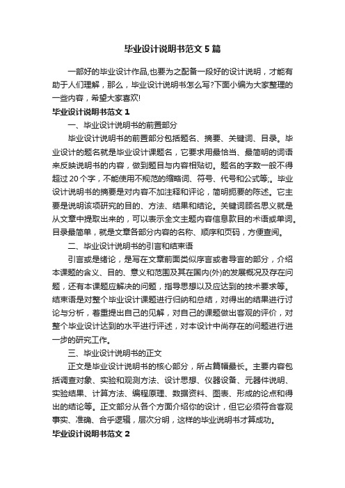 毕业设计说明书范文5篇