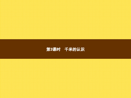 人教版小学数学三年级上册精品教学课件 3 测量 第3课时千米的认识