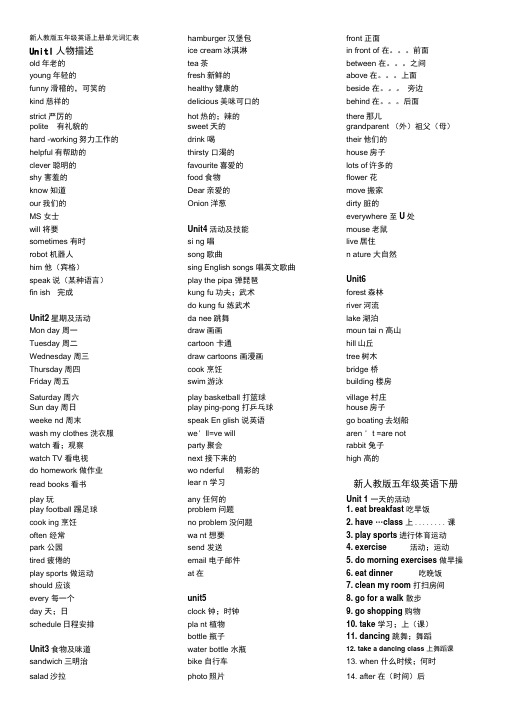 新人教版五年级英语上下册单词表