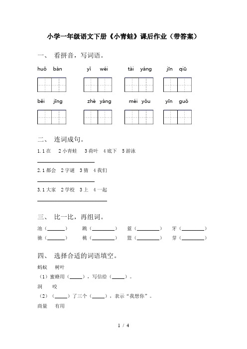 小学一年级语文下册《小青蛙》课后作业(带答案)