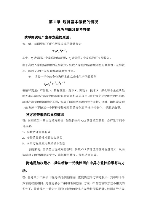 应用回归分析,第4章课后习题参考答案